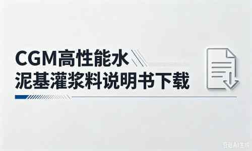 永和厂家：CGM高性能水泥基灌浆料说明书PDF（纯白无LOGO）